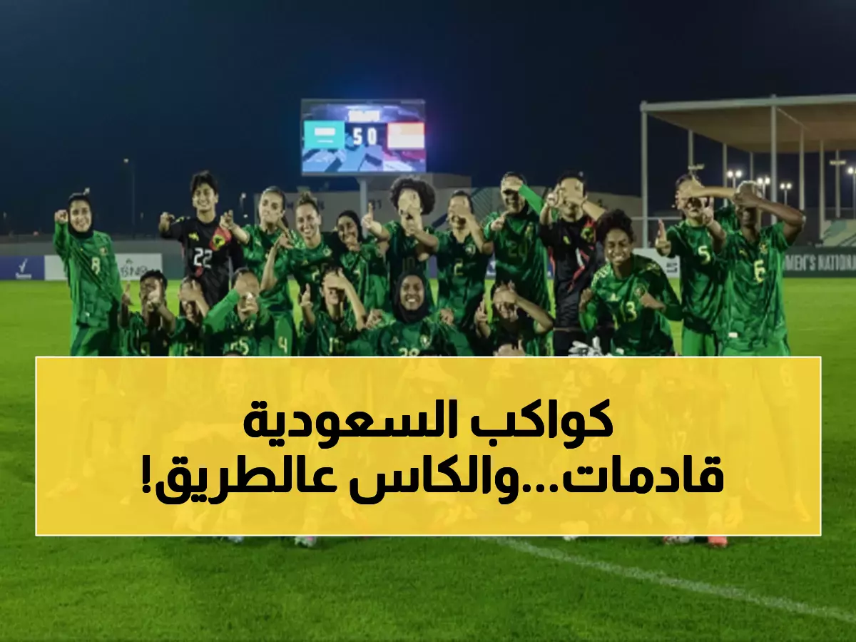 حصري: نجمات السعودية الـ26 ينطلقن من جدة لاستكمال المعجزة... هل يحققن حلم غرب آسيا؟