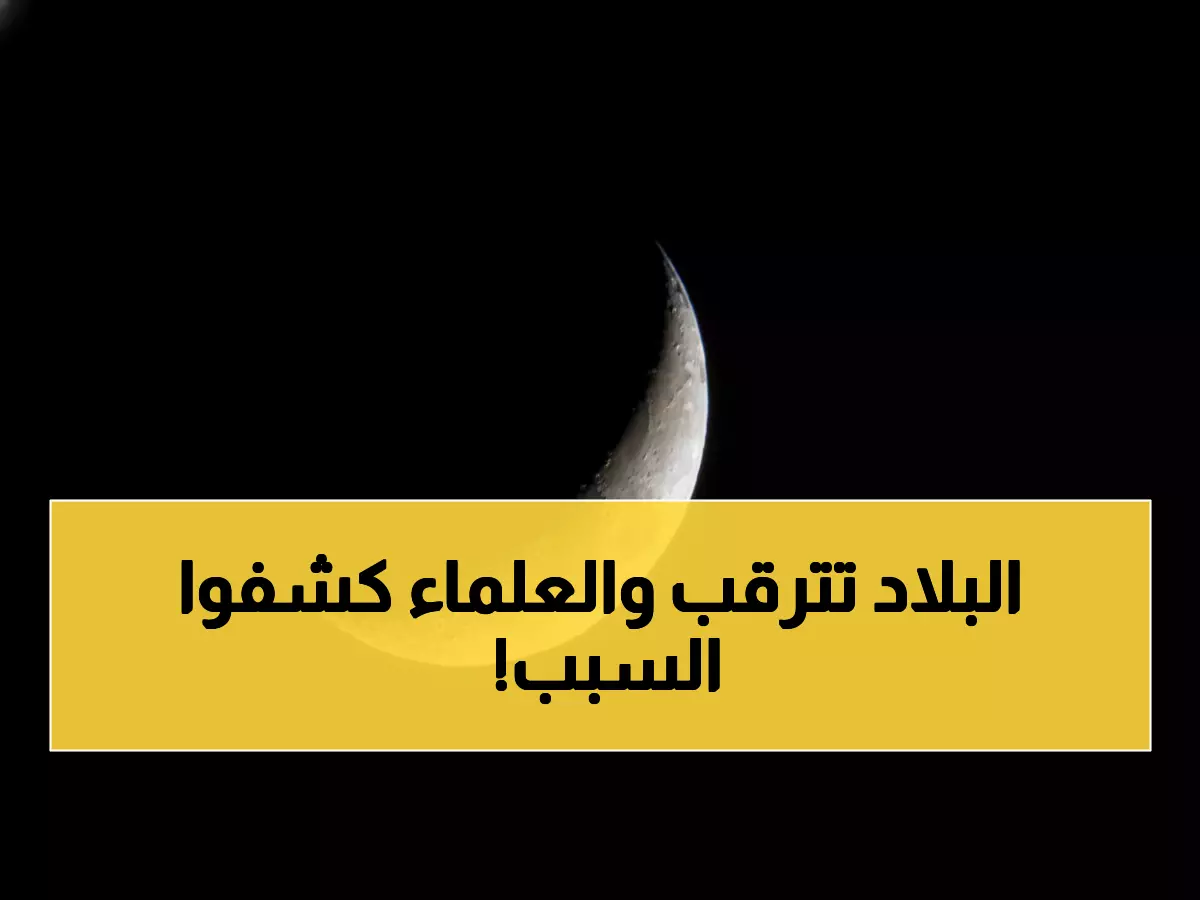 حسابات فلكية دقيقة: لماذا يختلف موعد رؤية الهلال بين مكة والقاهرة؟ إليكم الجدول الكامل