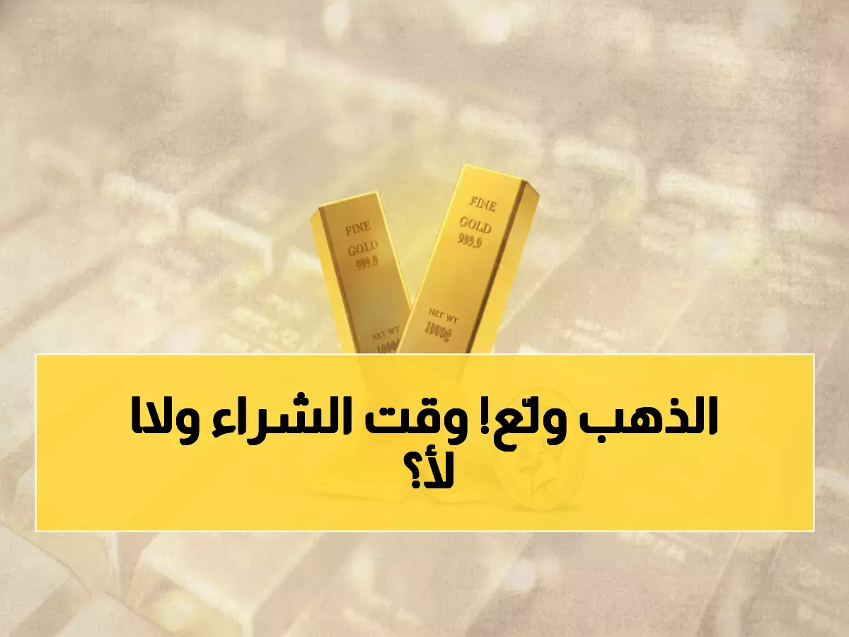 شاهد: أسعار الذهب تشعل الأسواق في صنعاء وعدن اليوم - هل هذا الوقت المناسب للشراء؟