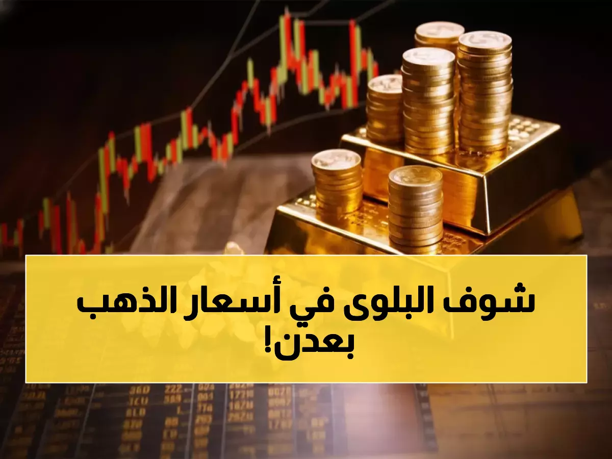 صادم: سعر جرام الذهب في عدن يتجاوز 190 ألف ريال... والفرق مع صنعاء يفوق التوقعات!