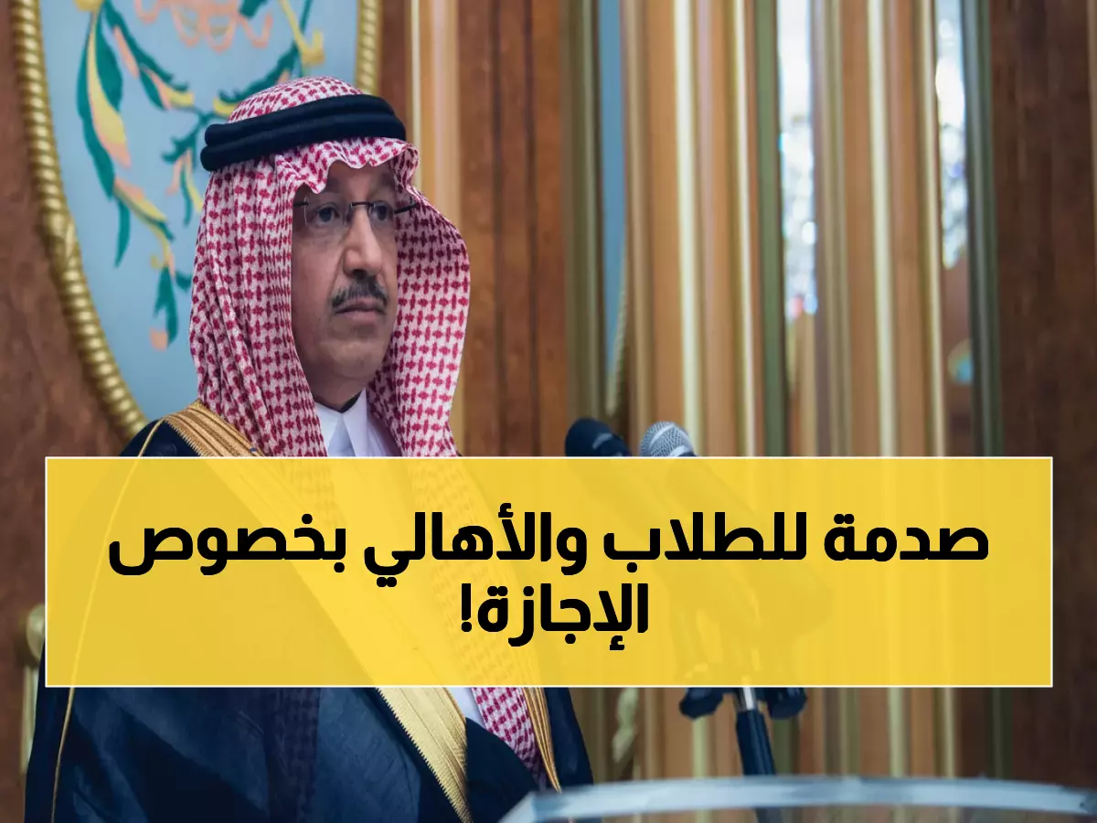 عاجل: وزارة التعليم تكشف الحقيقة الصادمة حول تمديد إجازة الخريف 1447... الشائعات تنتشر كالنار!