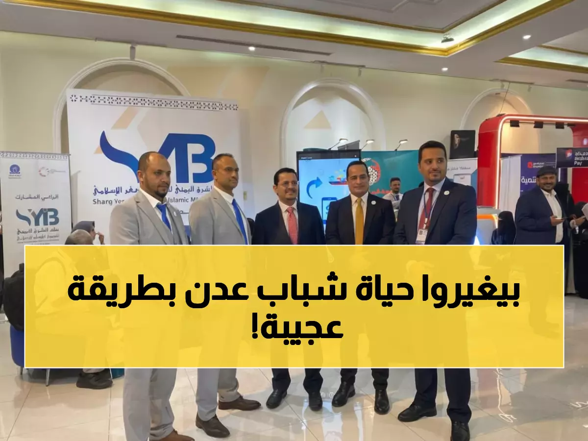 شاهد: كيف يغير بنك الشرق مستقبل الشباب في عدن؟ مشاركة تاريخية في أسبوع ريادة الأعمال العالمي