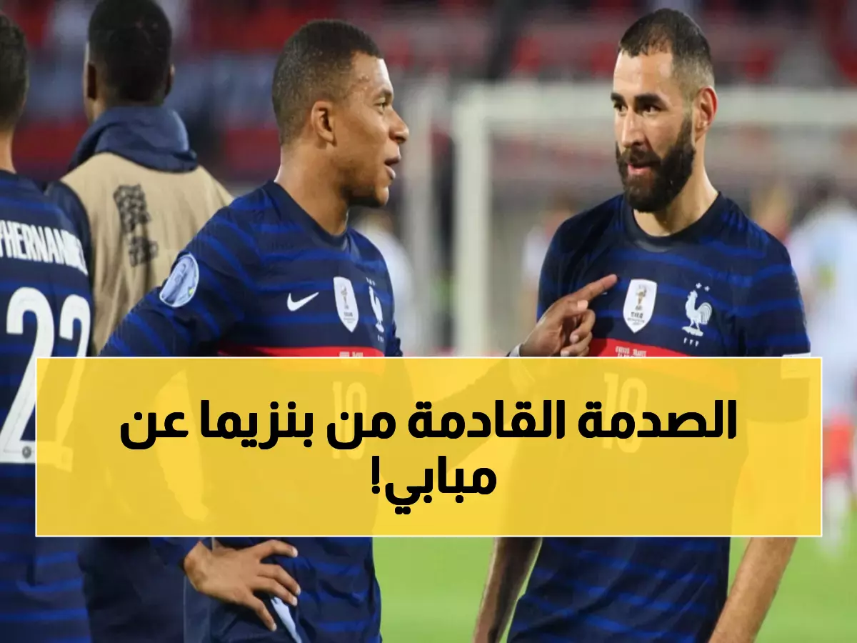 صادم: بنزيما يفجر مفاجأة حول مبابي... 'ريال مدريد ينتظر منك الحسم أمام ليفربول'!