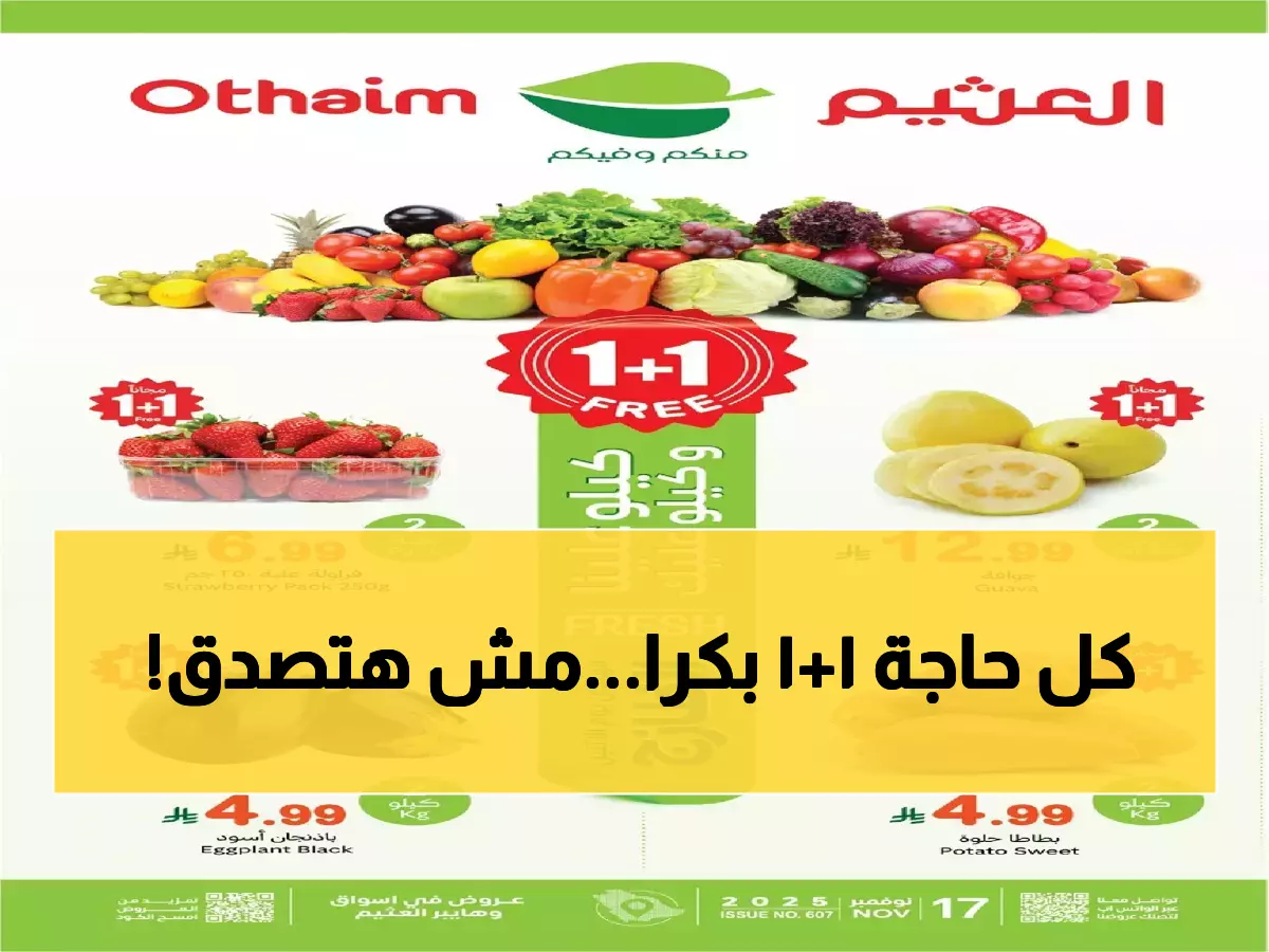 عاجل: العثيم يُفجّر مفاجأة الاثنين... اشتري 1 واحصل على 1 مجاناً - فقط 24 ساعة!