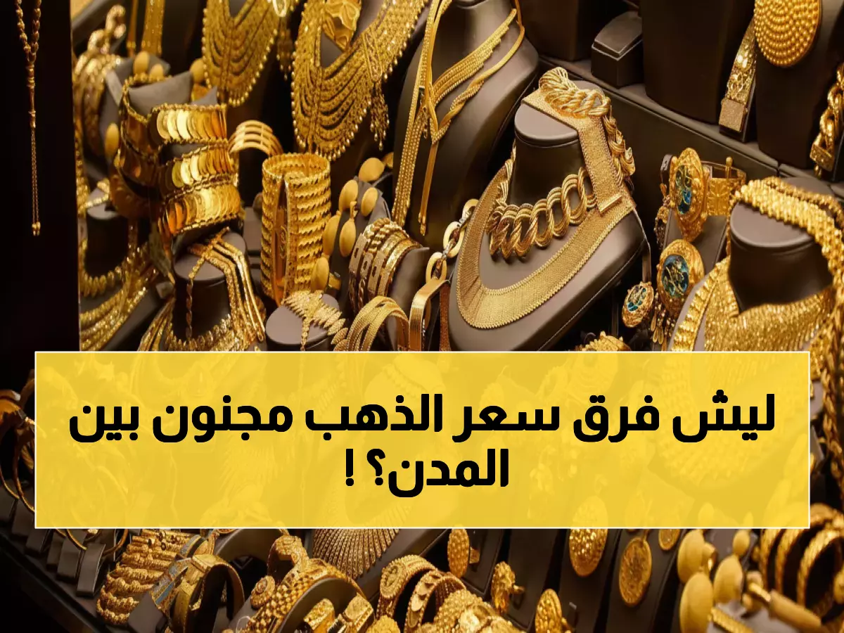 صادم: جرام الذهب عيار 21 بـ 176 ألف في صنعاء و 61 ألف في عدن... ما السر؟