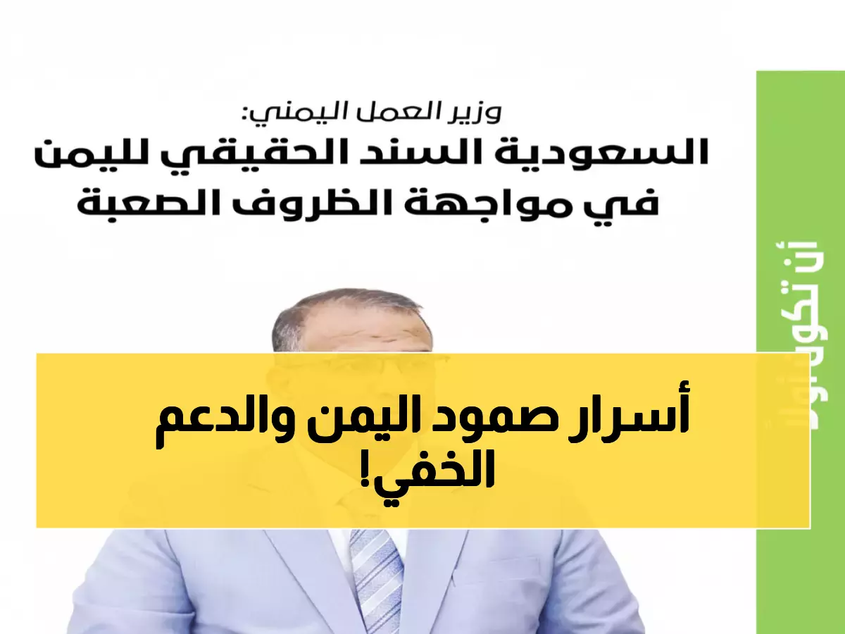 حصري: وزير يمني يكشف لـ'عكاظ' السر وراء صمود اليمن... 'السعودية سندنا عند الملمات'!