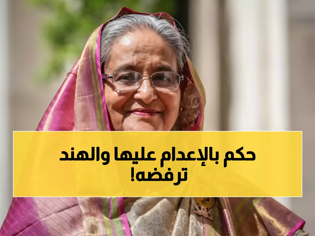 صادم: محكمة بنغلاديش تحكم بإعدام الشيخة حسينة - والهند ترفض تسليمها… أزمة تهدد المنطقة!