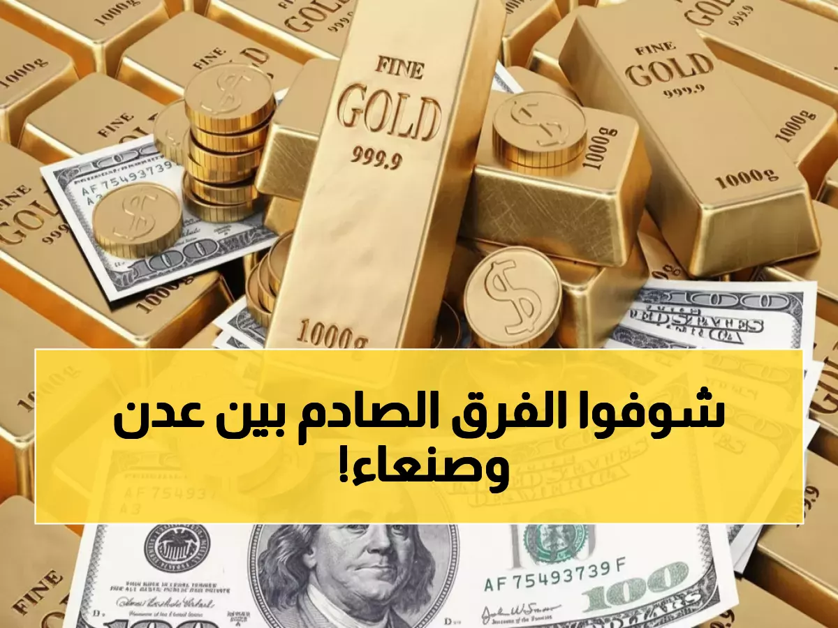 حصري: لماذا يدفع أهل عدن مليون ونصف بينما أهل صنعاء 487 ألف فقط؟