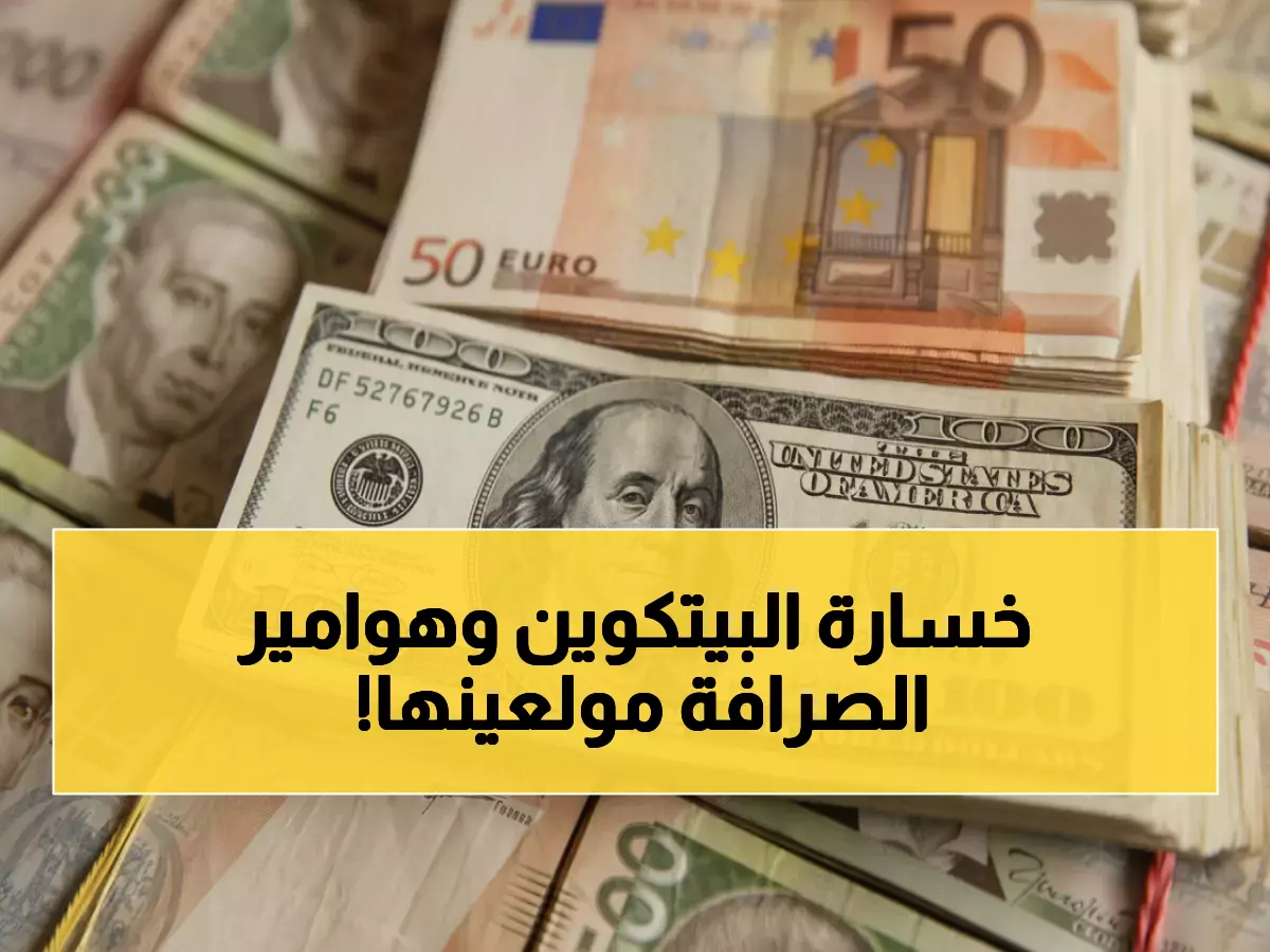 صادم: البيتكوين تمحو عام 2025 كاملاً… وفجوة مرعبة بين صنعاء (530 ريال) وعدن (1630 ريال) للدولار!