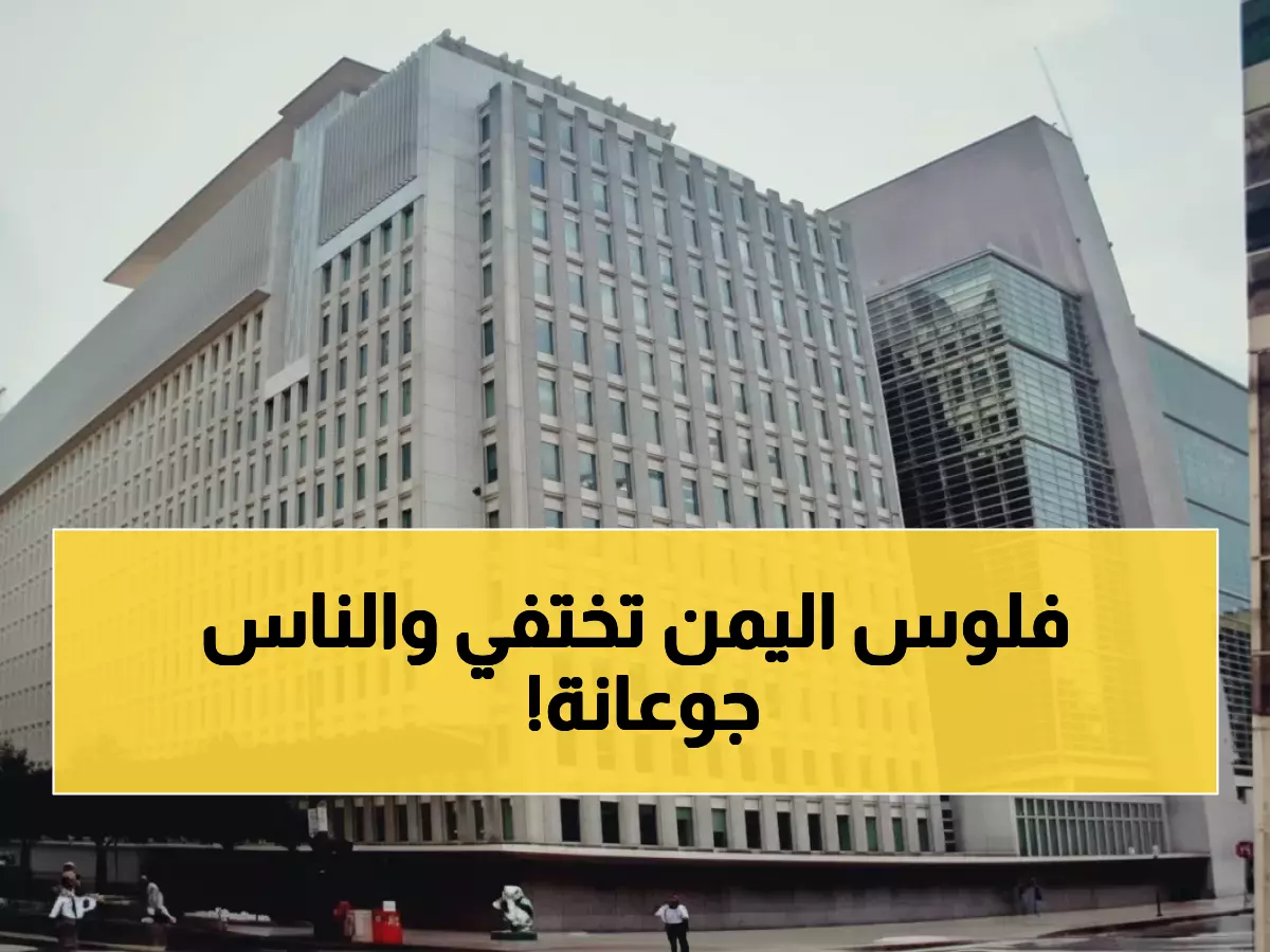 عاجل: البنك الدولي يكشف كارثة اليمن الاقتصادية... 60% من الأسر تتضور جوعاً والانهيار قادم!