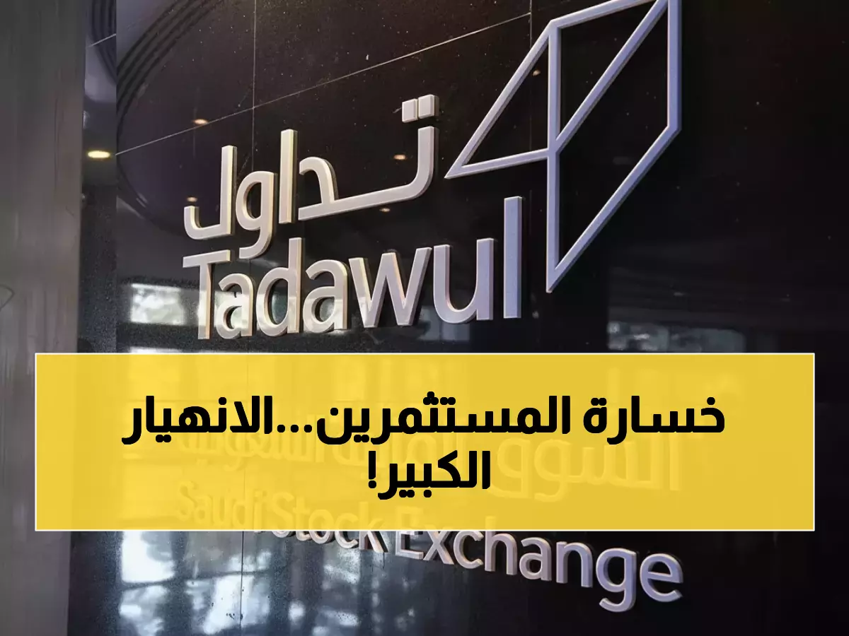 عاجل: السوق السعودي يتجمد عند 11,531 نقطة… 156 شركة تنهار مقابل 70 فقط ترتفع!