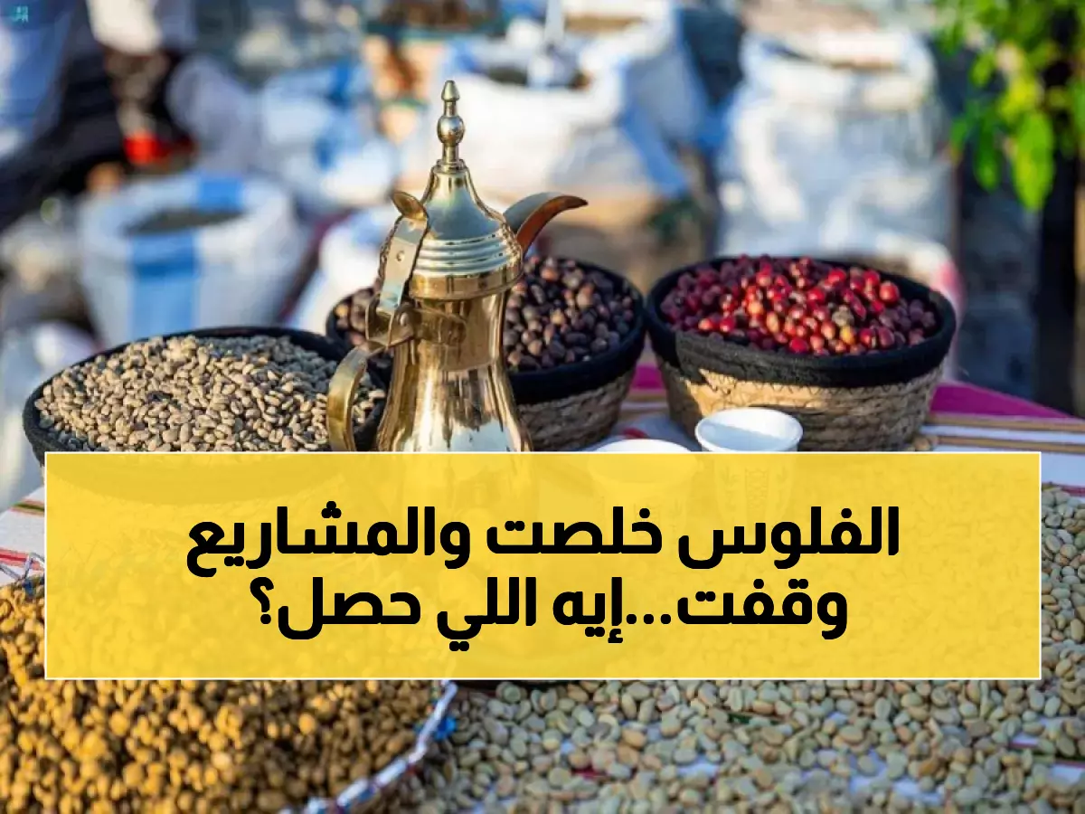 عاجل: انهيار مالي يهدد رؤية 2030... عجز 245 مليار ريال يجبر السعودية على تجميد مشاريع عملاقة!