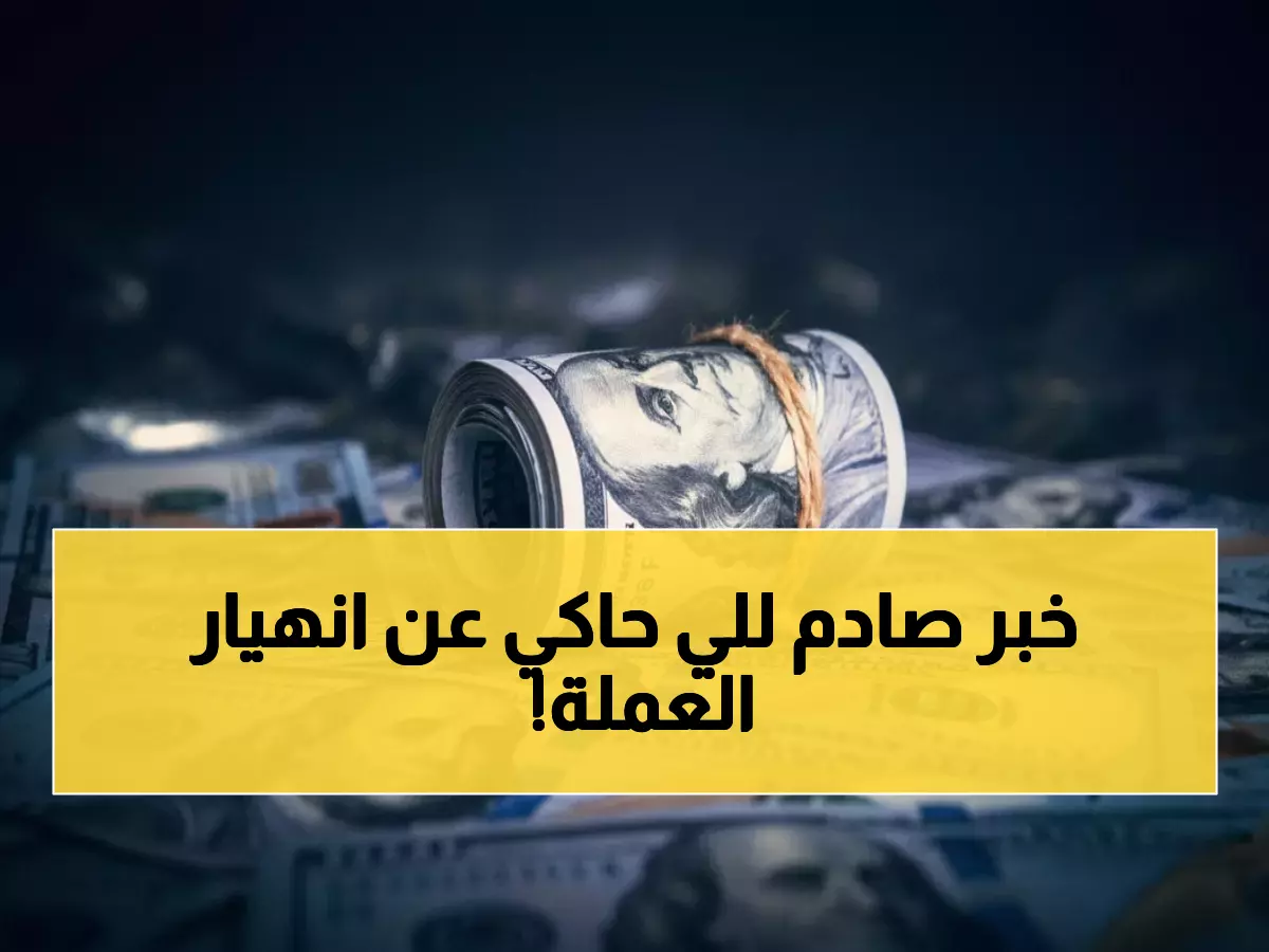 عاجل: الريال اليمني يحقق استقراراً مفاجئاً لـ 3 أشهر متتالية... هل انتهت أزمة الانهيار؟