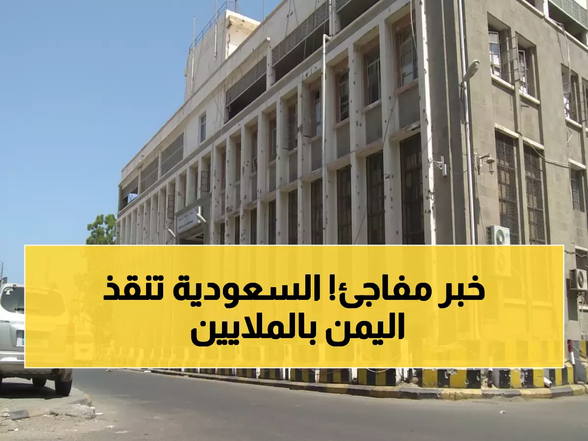عاجل: السعودية تضخ 90 مليون دولار في عدن… قرار تاريخي ينقذ الاقتصاد اليمني!