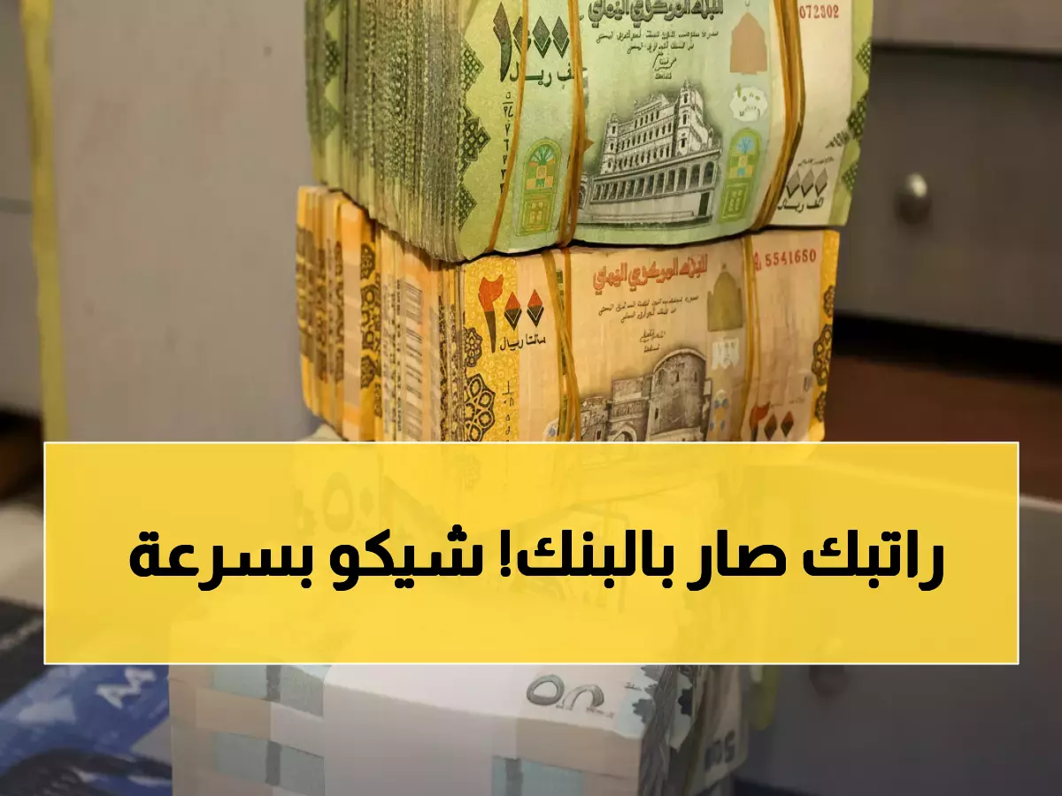 عاجل: 3 بنوك تبدأ صرف مرتبات أغسطس للآلاف من الموظفين اليمنيين - الفرحة تعم عدن ولحج وأبين!