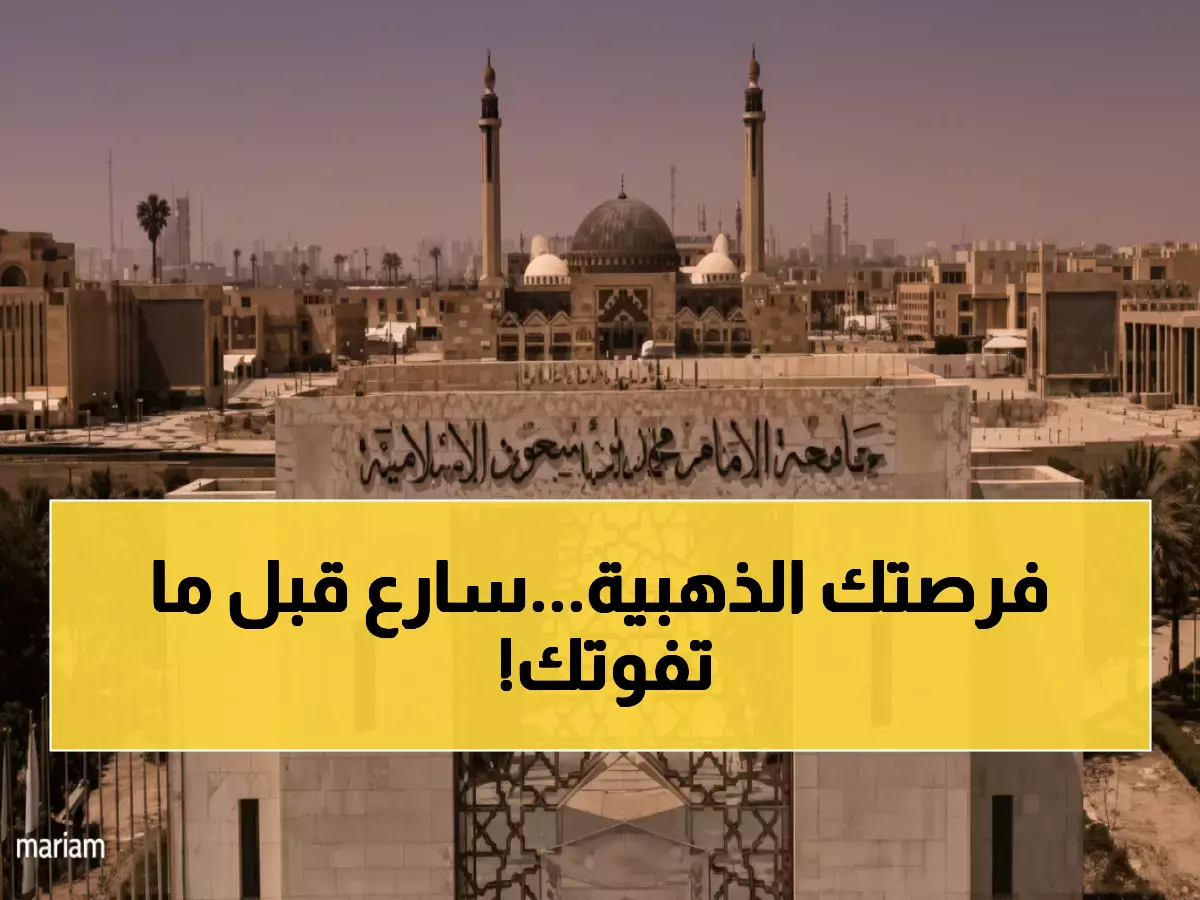 عاجل: جامعة الإمام تفتح باب التوظيف لـ 12 كلية... آخر فرصة للتقديم قبل 1 ديسمبر!