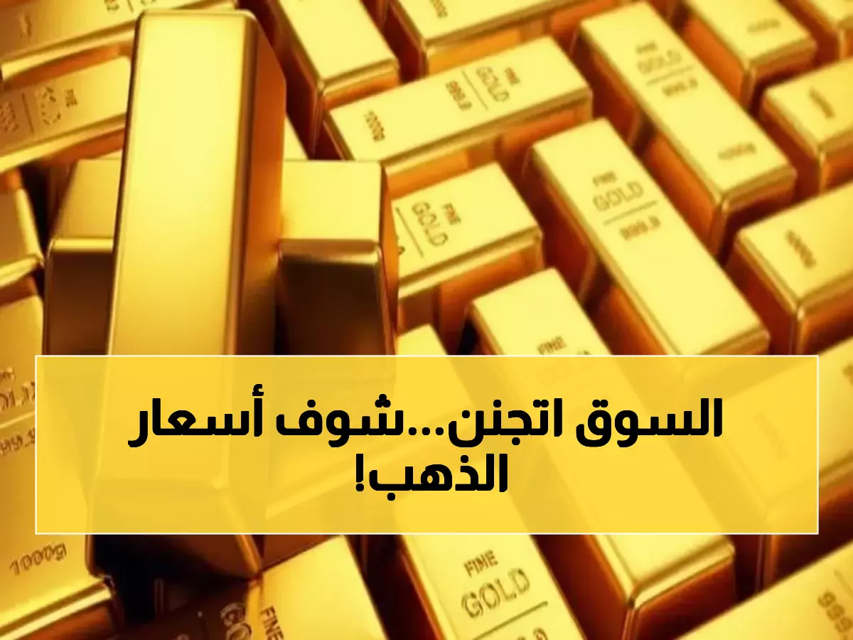 صدمة: الذهب ينفجر في اليمن... الفارق بين صنعاء وعدن يتجاوز 200%!