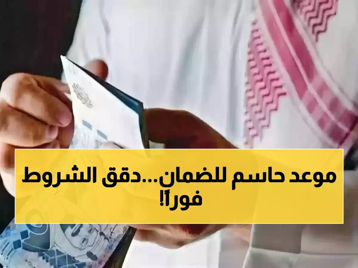 عاجل: الموارد البشرية تحدد 27 ديسمبر موعداً نهائياً لدراسة أهلية الضمان - هل تستوفي الشروط الـ7؟