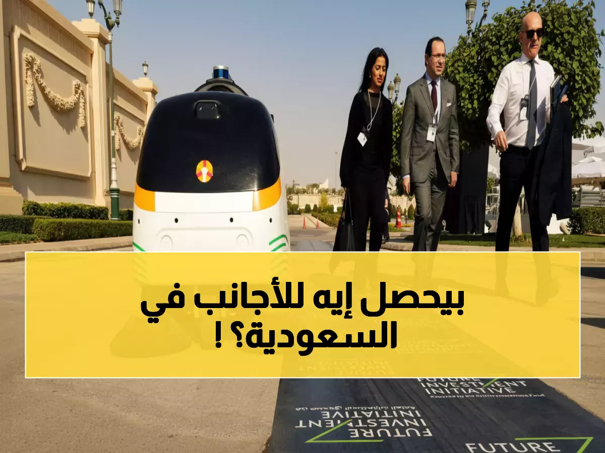 صادم: الرواتب الخيالية للأجانب في السعودية تختفي... صندوق الـ925 مليار يغير الخطة!