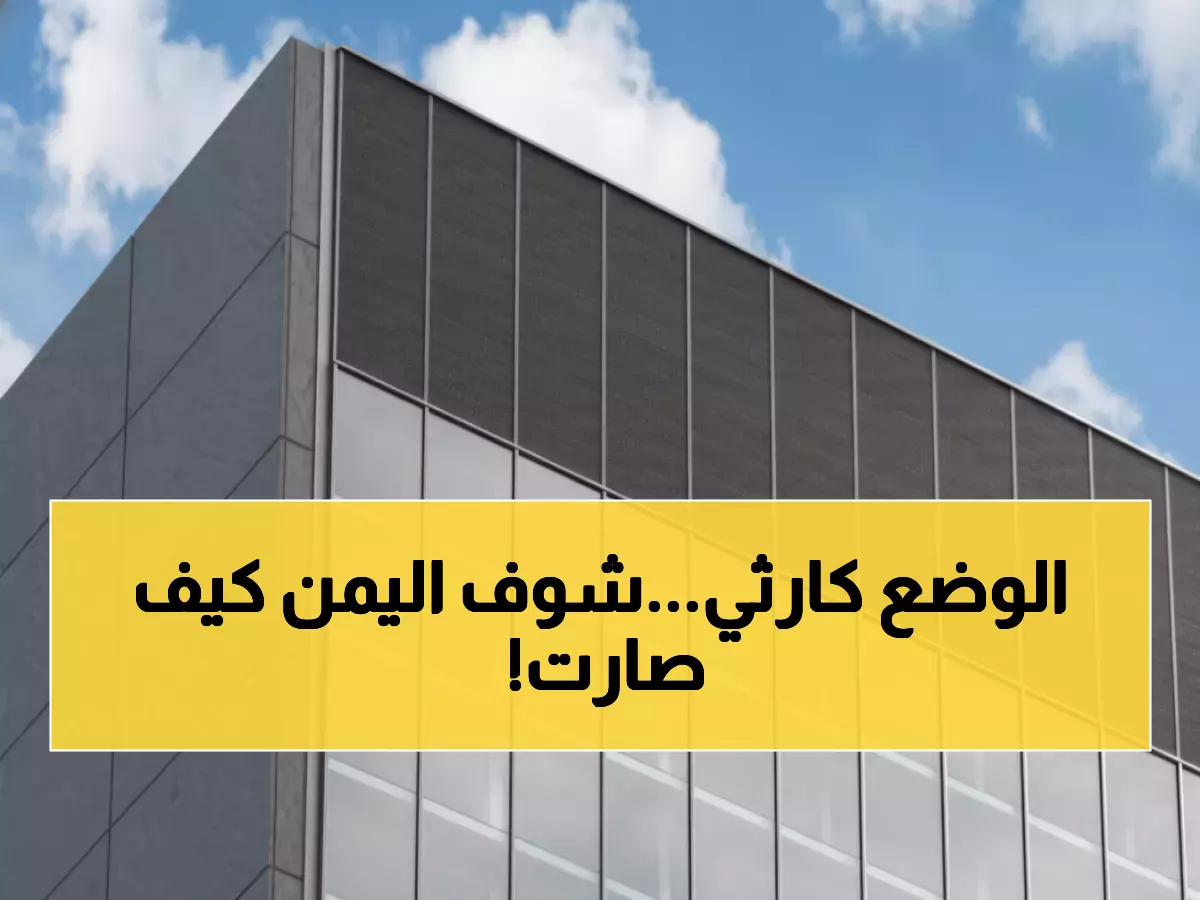 عاجل: البنك الدولي يكشف كارثة اقتصادية باليمن... 60% من الأسر تتضور جوعاً والعملة تنهار!