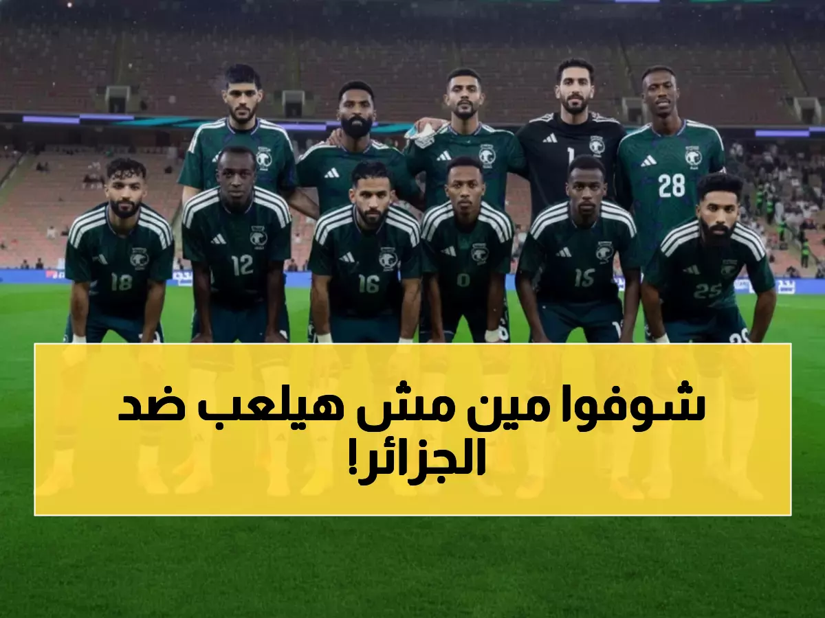 عاجل: رينارد يفجر مفاجأة صادمة بتشكيل الأخضر أمام الجزائر... غياب 3 نجوم يهز الجماهير!