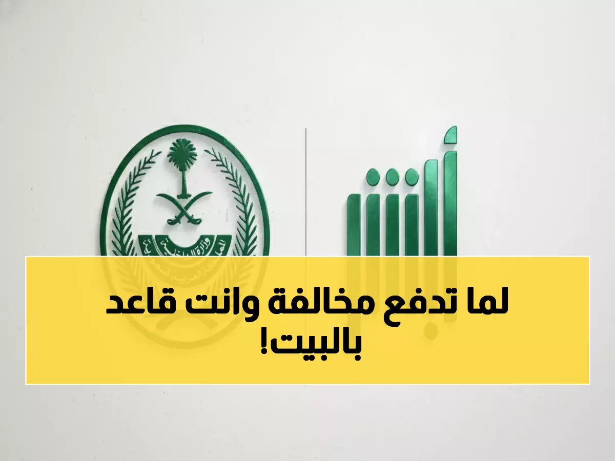 شاهد: الطريقة الجديدة لدفع المخالفات دون مغادرة المنزل - 200 خدمة مجانية!