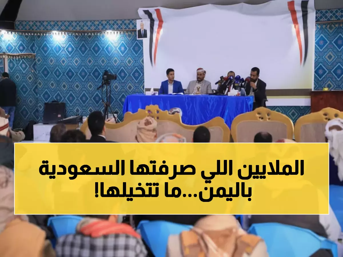 صادم: السعودية تكشف أرقام دعمها لليمن - 11 مليار دولار و522 ألف لغم أُزيلت!