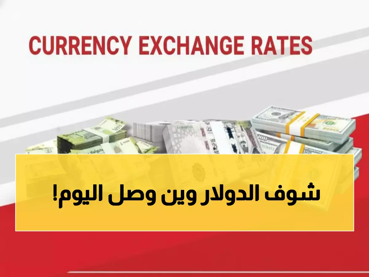 عاجل: أسعار الصرف تسجل أرقاماً جديدة في عدن... الدولار يصل لـ 1630 ريال!