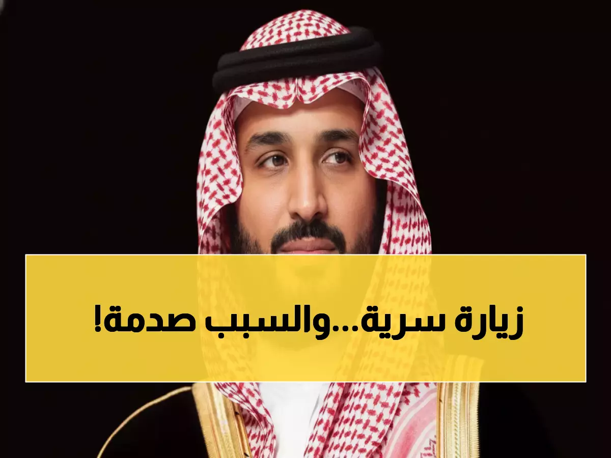 عاجل: محمد بن سلمان يغادر للقاء ترمب في أول زيارة تاريخية... ماذا يحدث خلف الكواليس؟