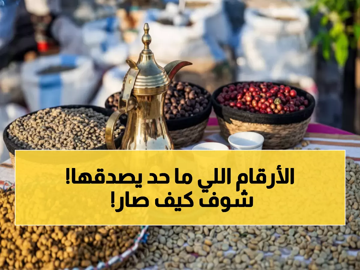 صادم: السعودية تحطم الأرقام القياسية للبن... قفزة جنونية من 800 إلى 7000 طن في عام واحد!