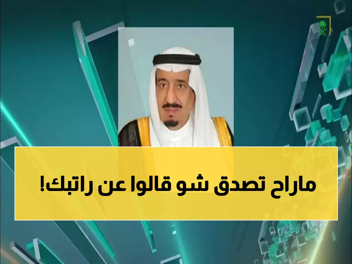 عاجل: الحكومة السعودية تكذب رسمياً شائعات الراتبين وزيادة 1800 ريال - هذه هي الحقيقة الكاملة!