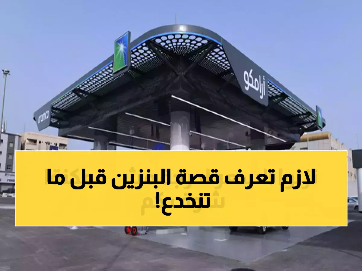 تحذير عاجل: أرامكو تكشف حقيقة الأخبار المضللة حول تخفيض البنزين… لا تصدقوا هذا الخبر!