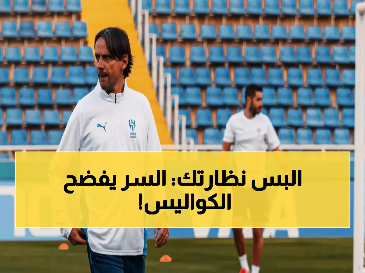 حصري: وكيل إنزاجي يفجر قنبلة... كشف السر وراء انتقاله للهلال بعد صدمة باريس!