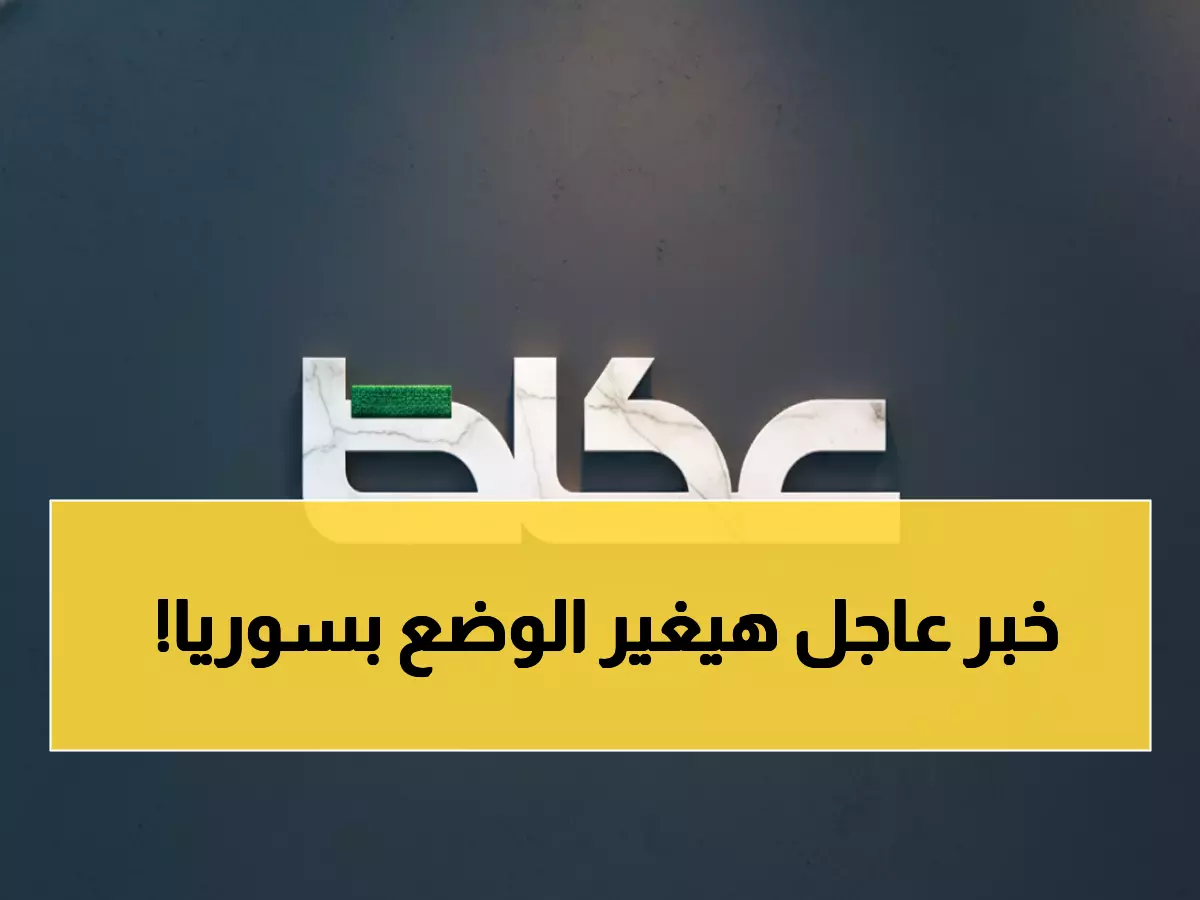 بتوجيه من خادم الحرمين: منحة نفطية سعودية تاريخية تنقذ سورية... 1.65 مليون برميل!