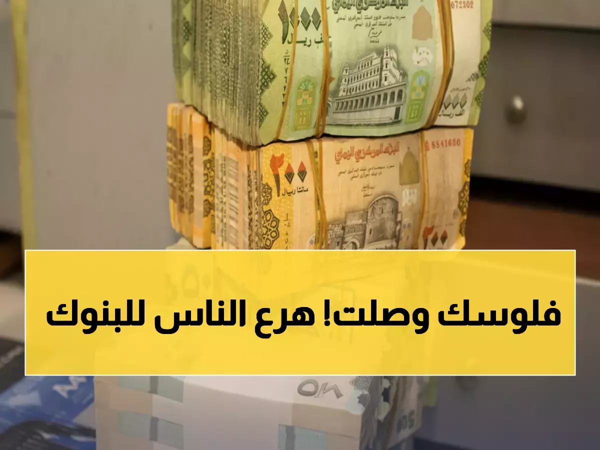 عاجل: 3 بنوك تبدأ صرف مرتبات آلاف الموظفين والعسكريين في عدن ولحج وأبين - التفاصيل كاملة!