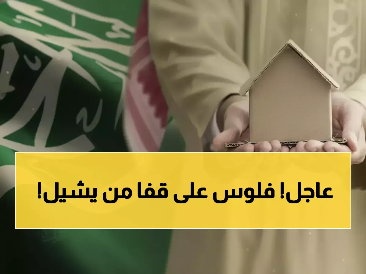 عاجل: 150 ألف ريال دعم مجاني للسكن! الشروط الجديدة تشمل العزاب والمطلقات - تعرف كيف تستفيد