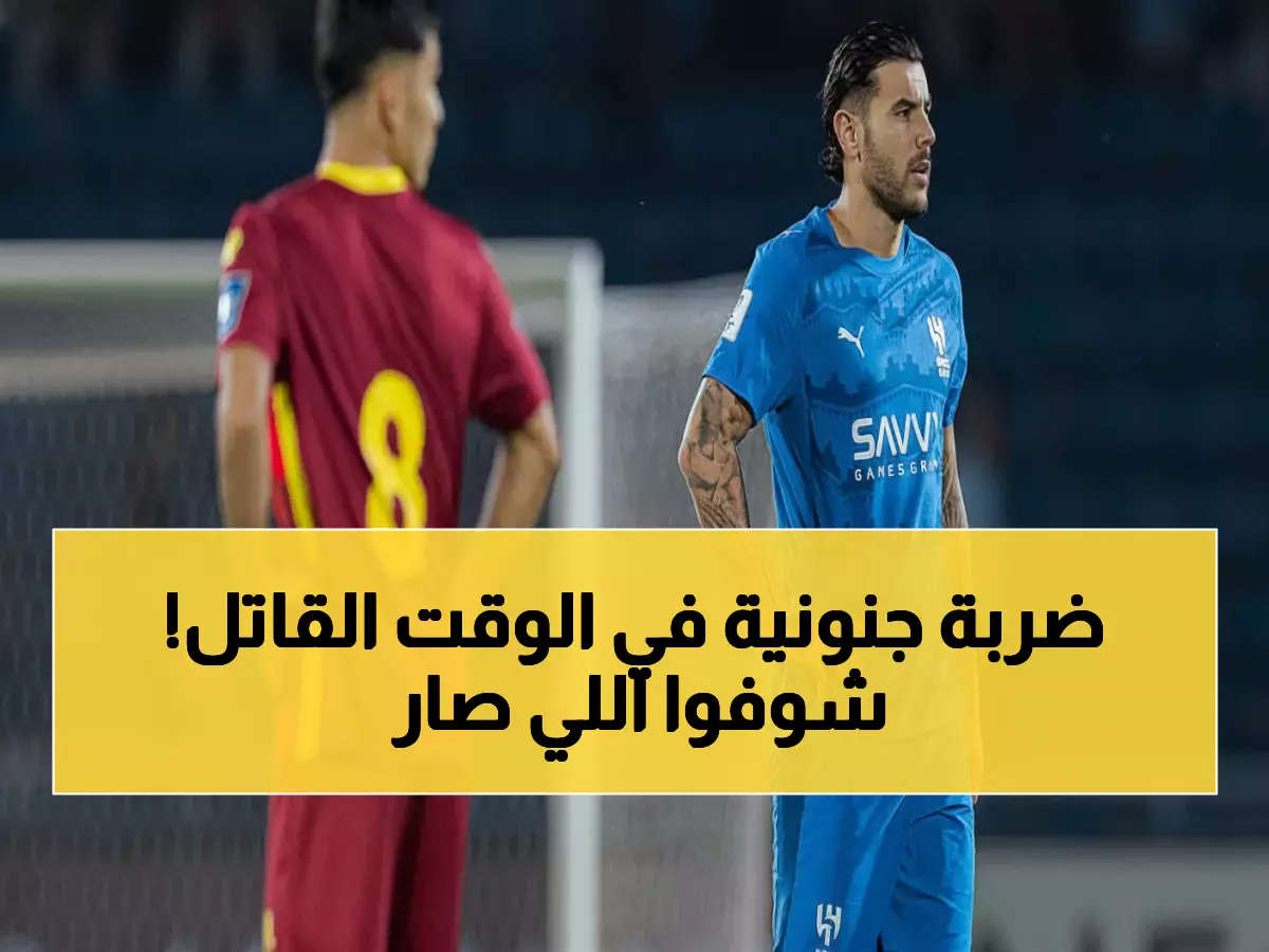 عاجل: الهلال ينتزع فوزاً جنونياً 3-2 في دراما لا تصدق... هدف ليناردو يشعل دوري الأبطال!