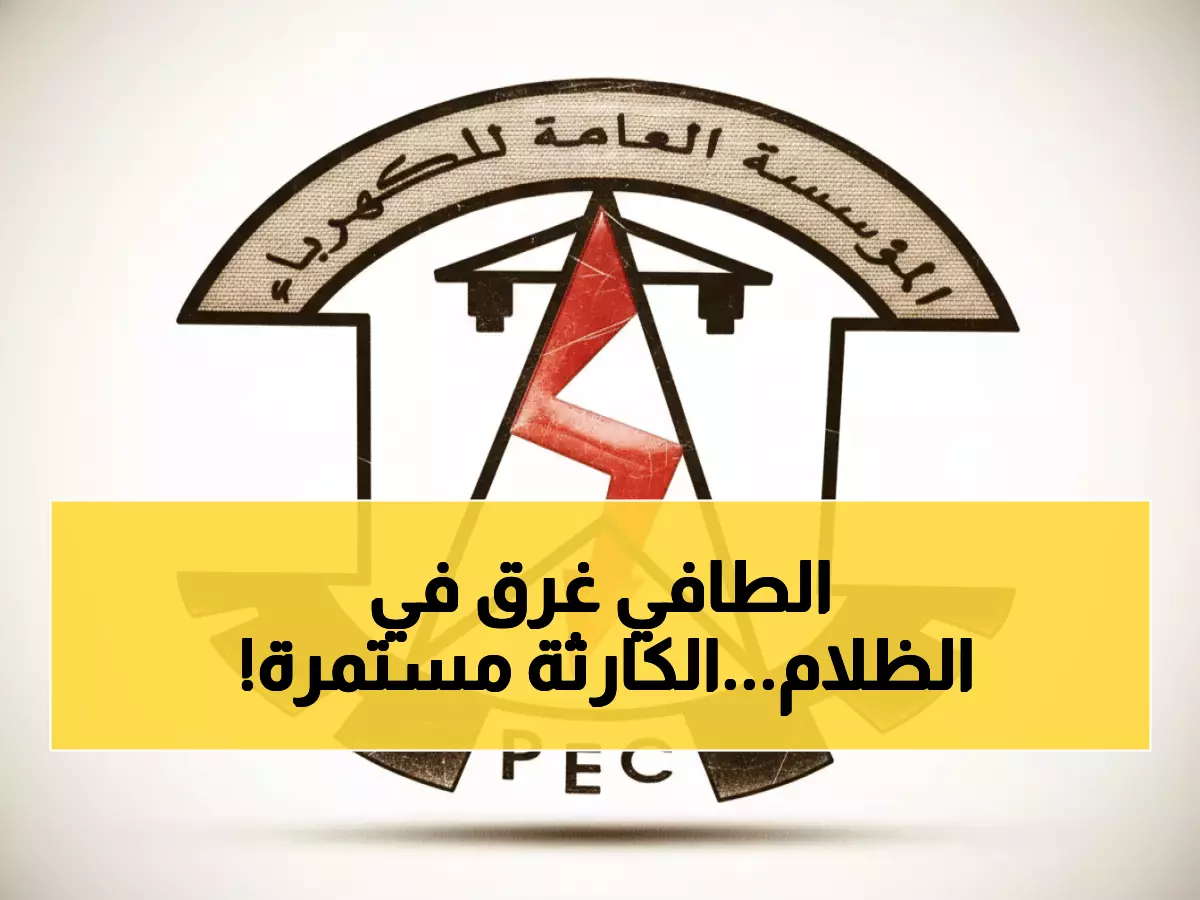 عاجل: كارثة كهرباء عدن تدخل يومها الجديد - 13 ساعة ظلام دامس في الطافي!