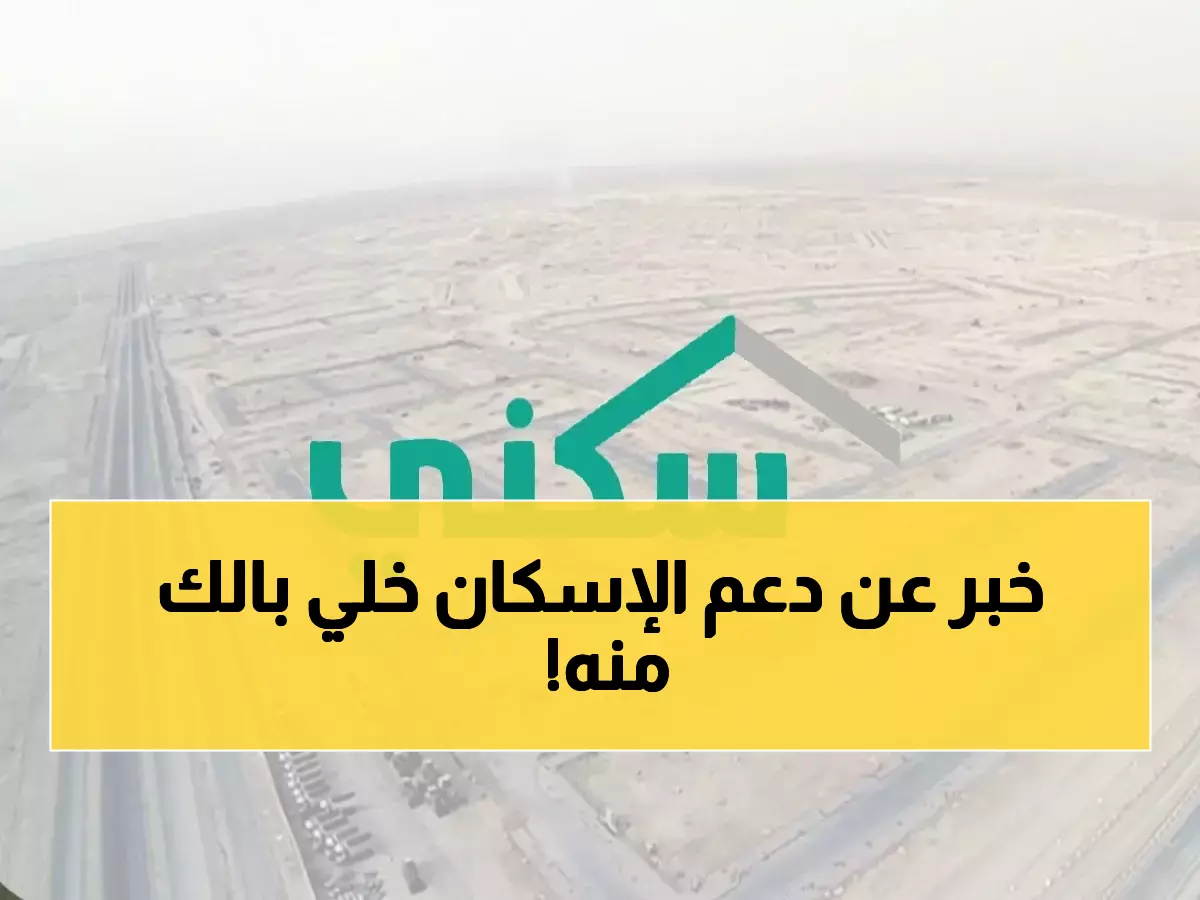 عاجل: وزارة الإسكان تكشف حقيقة الشائعة المنتشرة حول تغيير موعد الدعم السكني... والقرار النهائي صادم!