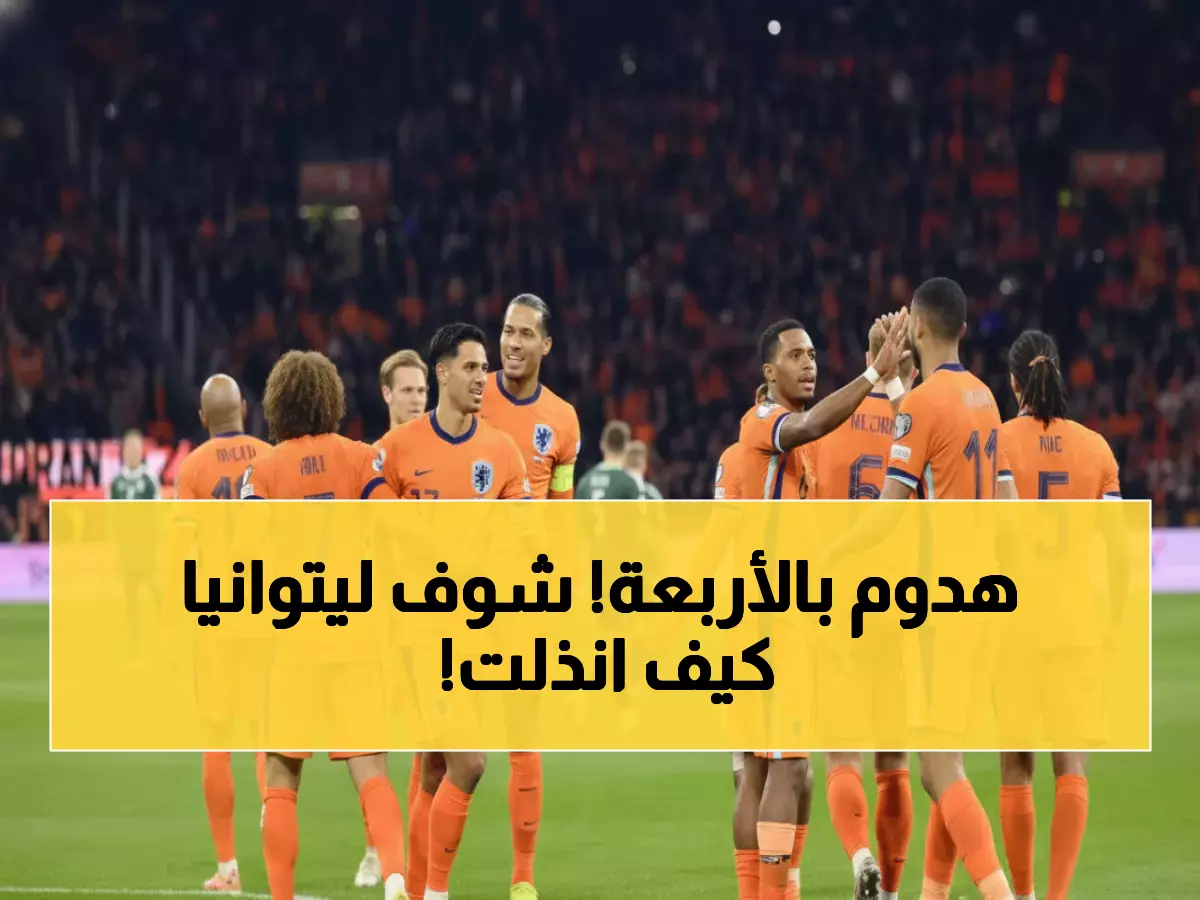 تاريخي: هولندا تسحق ليتوانيا برباعية مدوية وتحجز تذكرة الذهب لكأس العالم 2026!