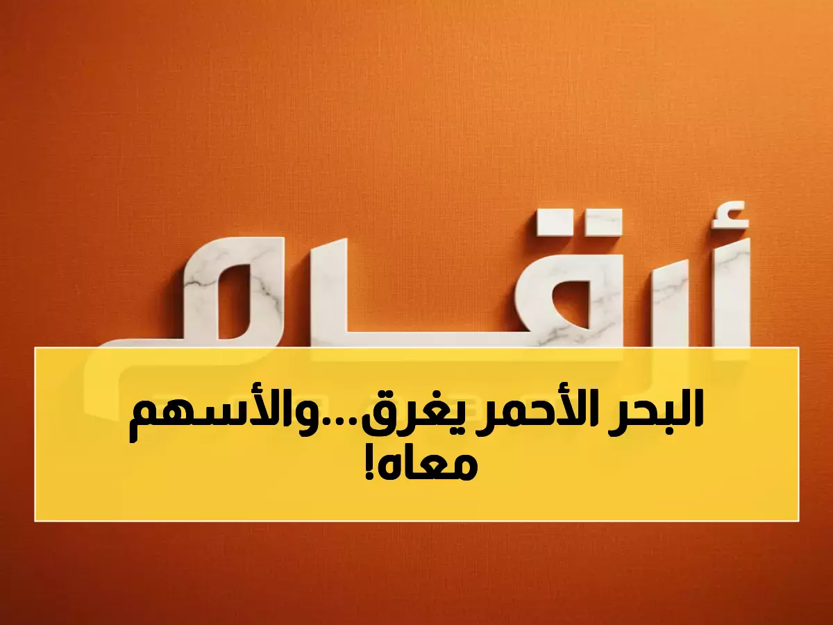 عاجل: زلزال مالي في البحر الأحمر! كبار الملاك يبيعون 12.68% والأسعار تنهار - شاهد القائمة كاملة