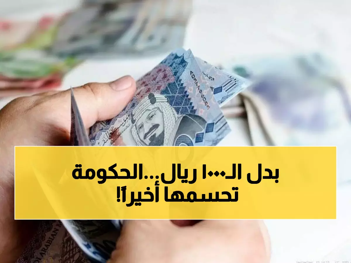 عاجل: الحقيقة الصادمة حول 1000 ريال بدل غلاء المعيشة - وزارة المالية تحسم الجدل نهائياً!