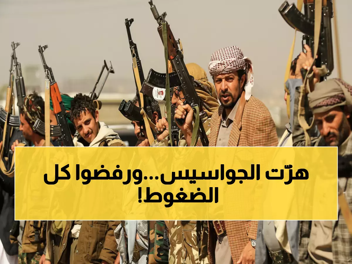 حصري: صنعاء تحاكم جواسيس إسرائيل وترفض كل ضغوط الأمم المتحدة... المعركة الاستخباراتية تشتعل!