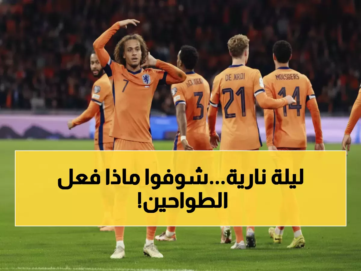 تاريخي: هولندا تسحق ليتوانيا برباعية نارية وتحجز مقعدها الـ12 في مونديال 2026!