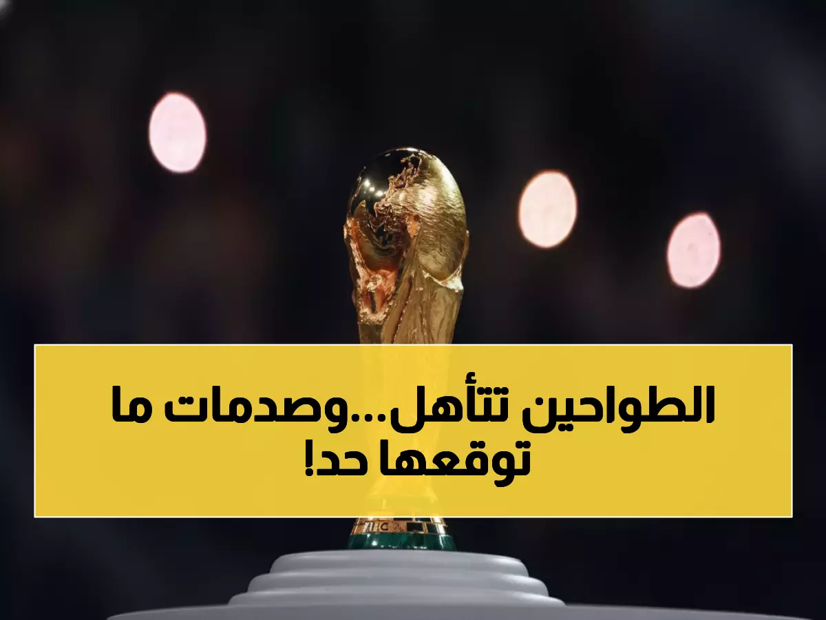 عاجل: 34 منتخباً يحسمون مصيرهم في مونديال 2026… هولندا تنضم وتفاجآت مدوية!