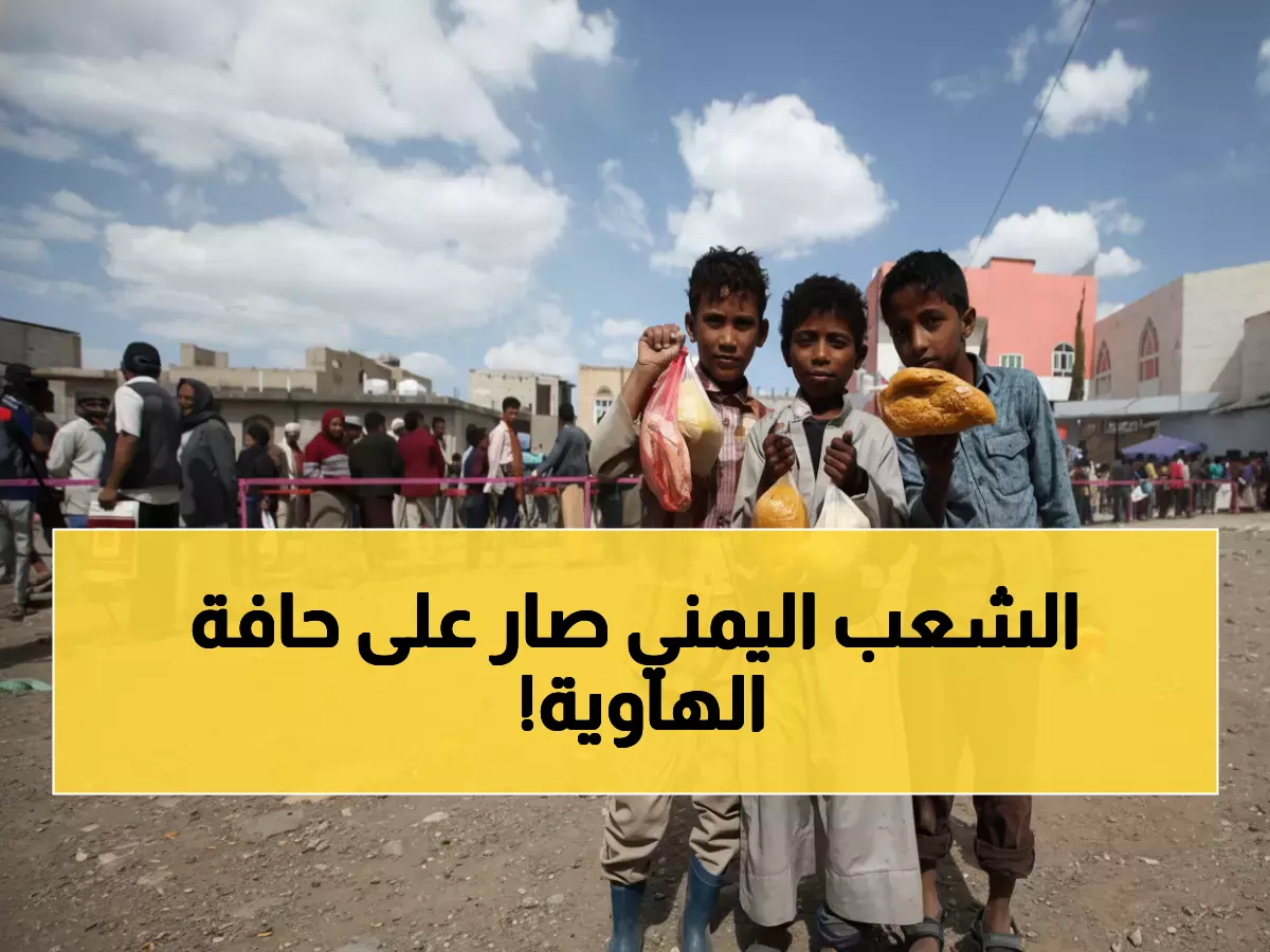 عاجل: البنك الدولي يحذر من كارثة اقتصادية في اليمن... 60% من الأسر تواجه المجاعة!