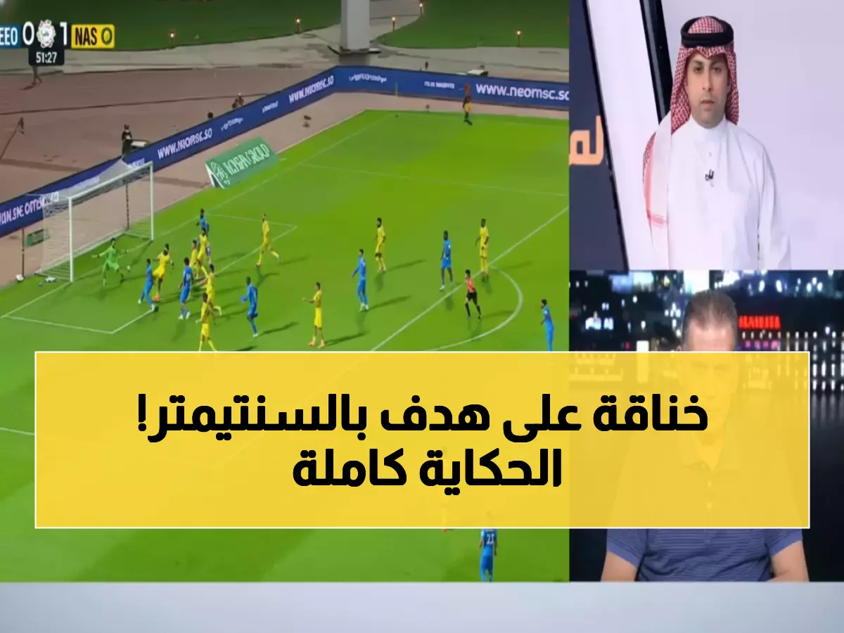 شاهد: الغندور يفجر مفاجأة صادمة حول هدف نيوم الملغي أمام النصر - القرار بالسنتيمتر!