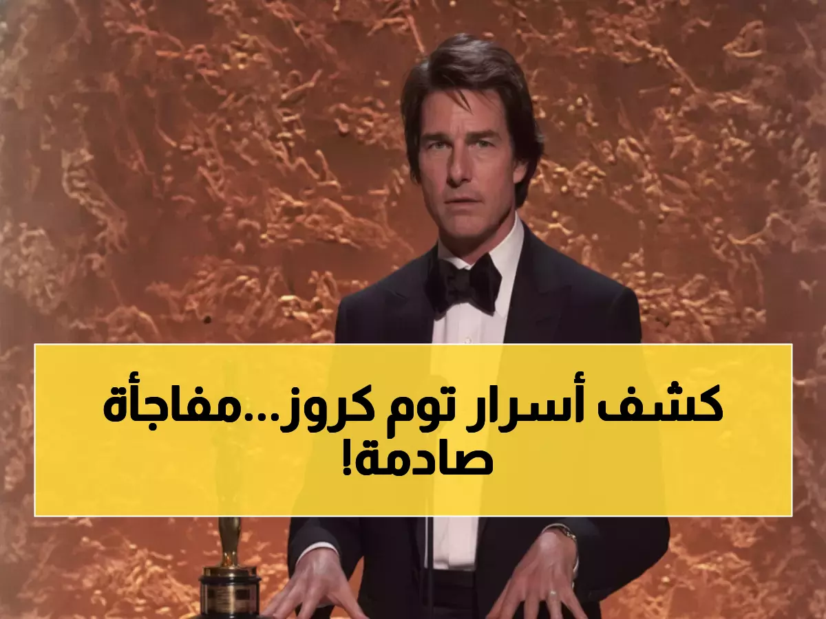 حصري: توم كروز يكشف سر عبقريته السينمائية في كلمة مؤثرة... "السينما ليست مجرد عمل!"