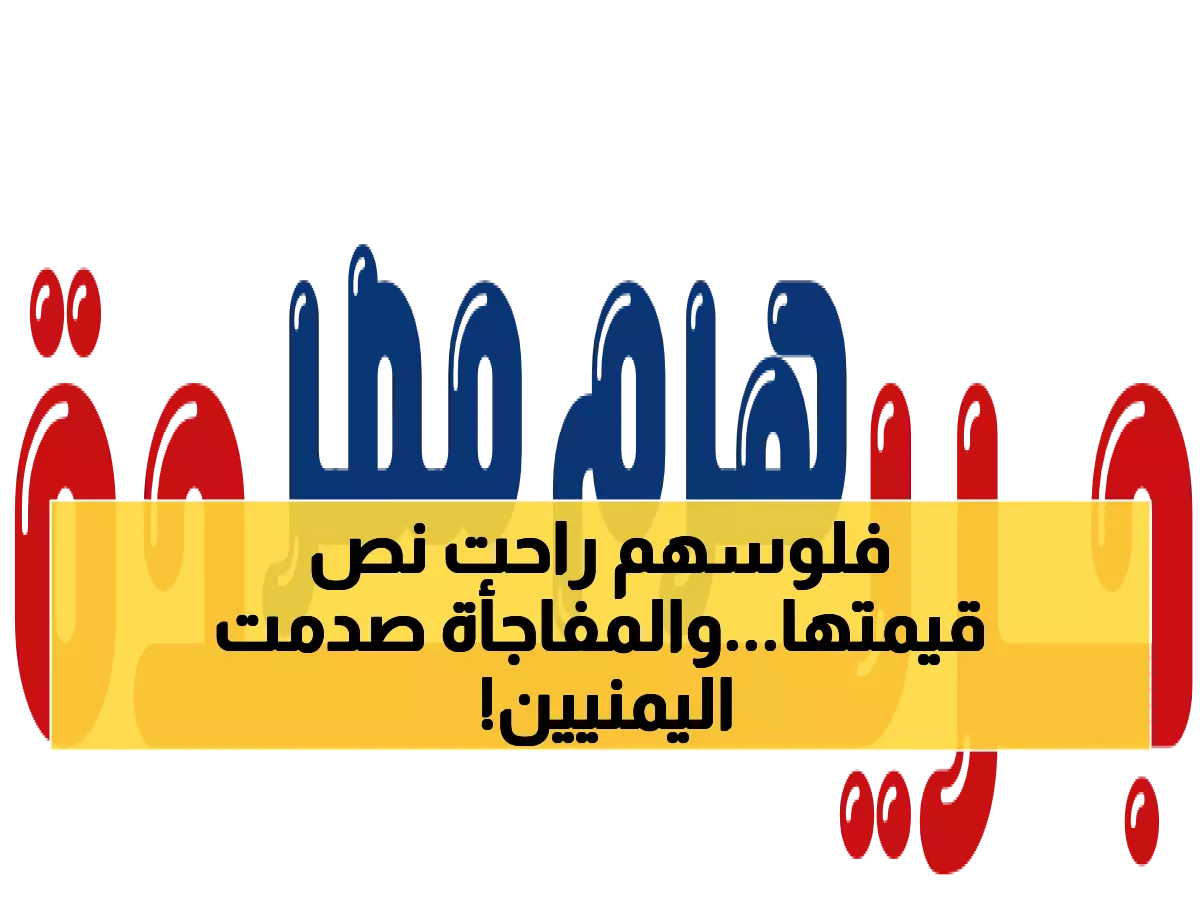 صادم: الريال اليمني يفقد 50% من قيمته خلال عامين... لكن المفاجأة في النهاية تغير كل شيء!