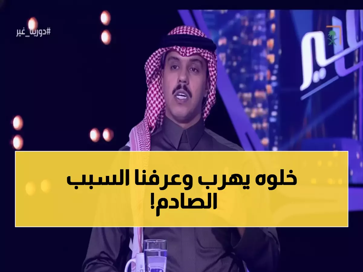 بالفيديو: لماذا هرب العويس من الدوري السعودي؟ الدخيل يجيب والإجابة ستصدمك!